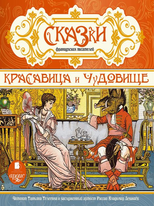 Title details for Красавица и чудовище by Коллектив авторов - Available